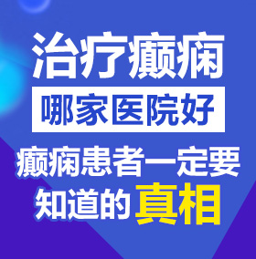 SXX好舒服快焯死我啊啊啊北京治疗癫痫病医院哪家好